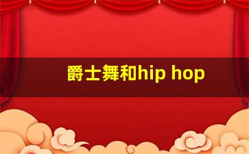 爵士舞和hip hop